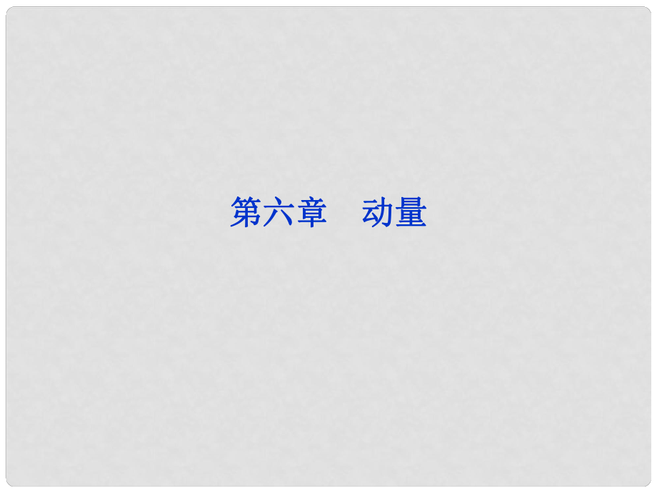 高考物理一輪復習 第六章第一節(jié) 沖量 動量 動量定理課件 人教版_第1頁