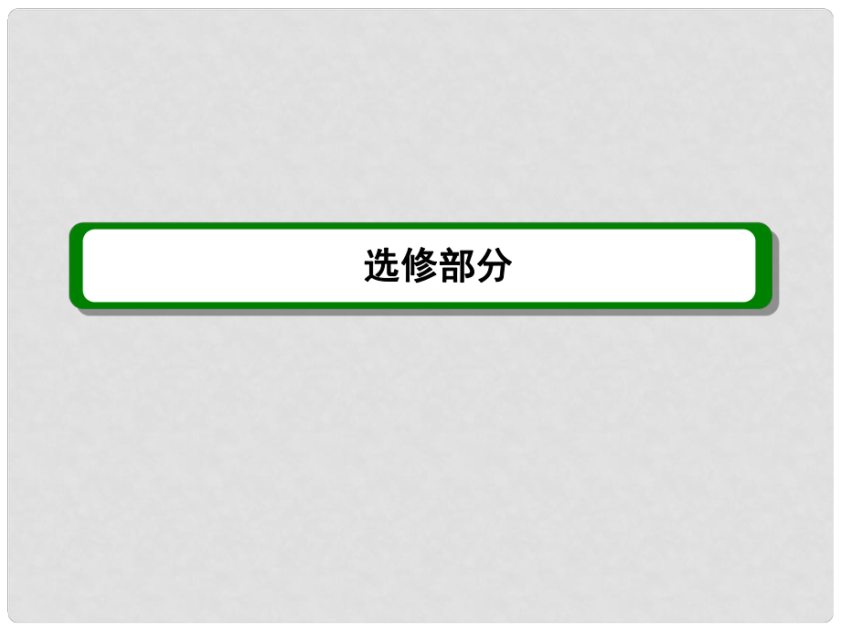 高考政治 专题2 经济学常识课件 新人教版选修2_第1页