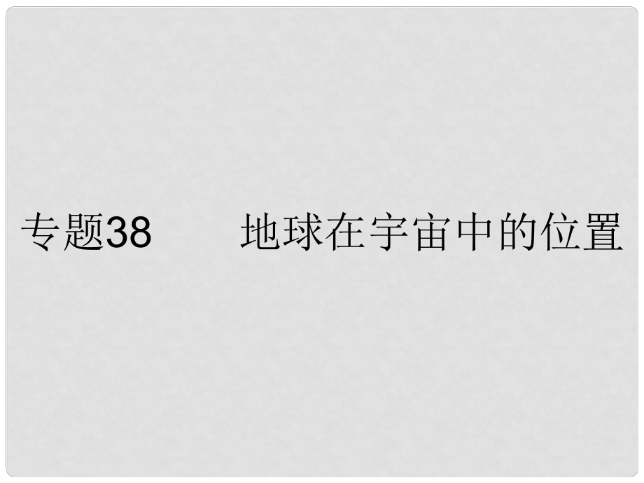 浙江省初中科學畢業(yè)生學業(yè)考試復習 專題38 地球在宇宙中的位置課件 浙教版_第1頁