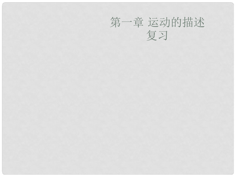 山東省冠縣武訓高級中學高一物理《第一章 運動的描述》復(fù)習課課件 新人教版必修1_第1頁