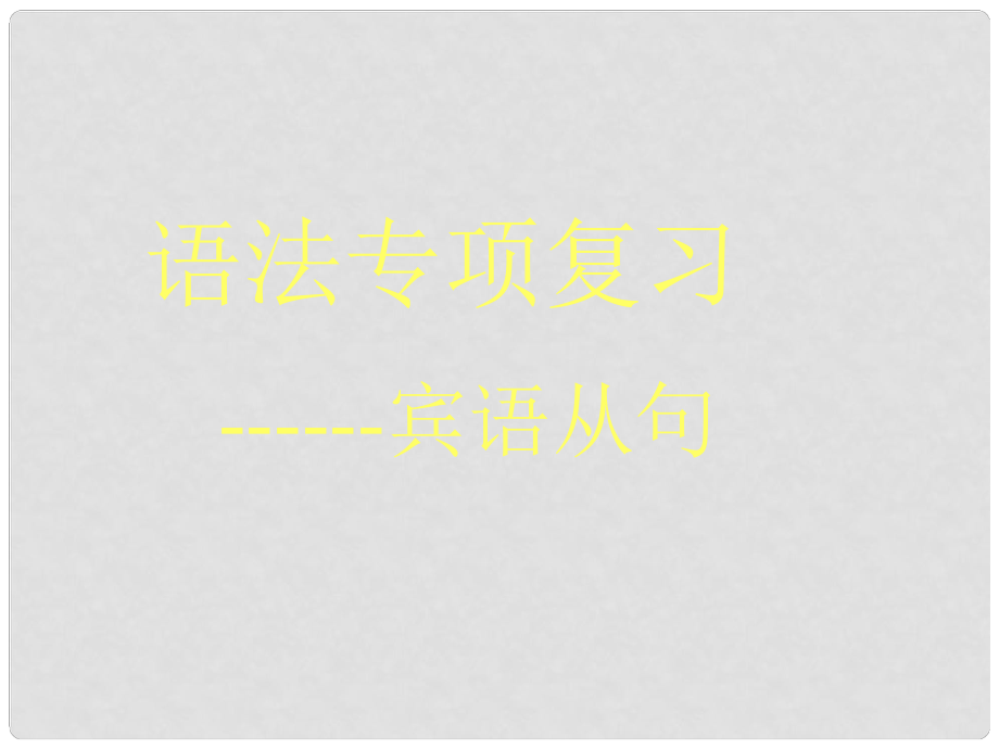 中考英语知识点拓展 宾语从句 宾语从句复习课件_第1页