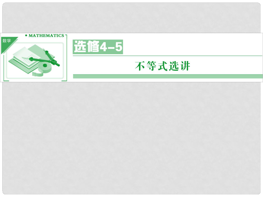 高考數(shù)學一輪總復習 選修45 不等式選講（22張ppt）課件 理 湘教版_第1頁