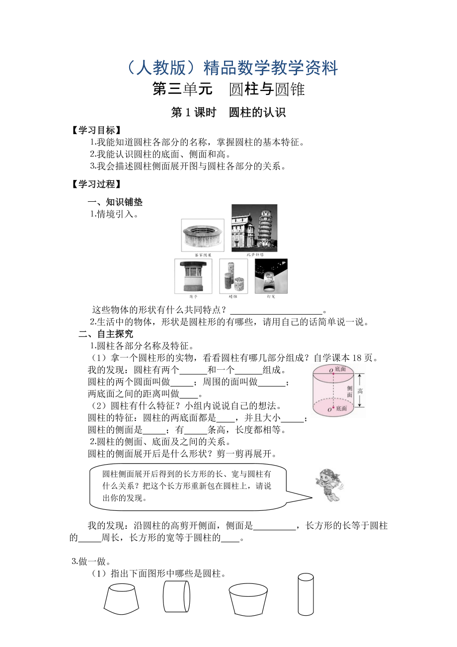 【人教版】六年級下冊數(shù)學導學案第1課時圓柱的認識_第1頁