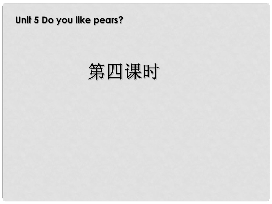 三年級英語下冊 Unit5 Do you like pears第四課時課件 人教PEP（標(biāo)準(zhǔn)版）_第1頁