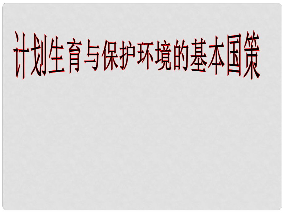 九年級(jí)政治全冊(cè) 第二單元 第四課 第二框 計(jì)劃生育與保護(hù)環(huán)境的基本國(guó)策課件 新人教版_第1頁(yè)