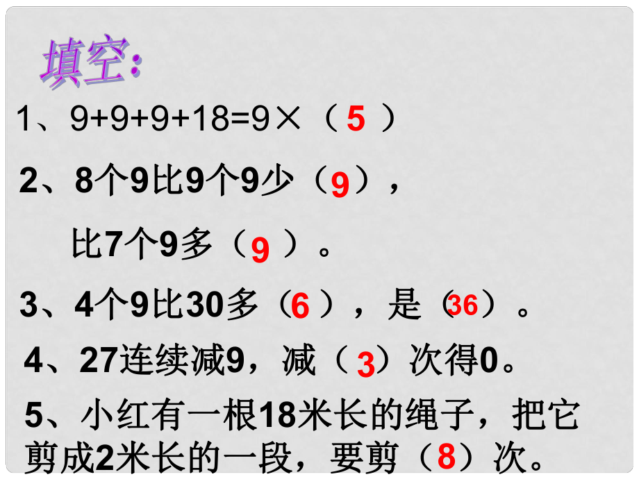 二年级数学上册《9的乘法口诀》练习课件 苏教版_第1页