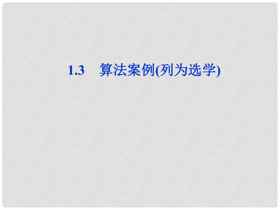 高中數(shù)學(xué) 第1章1.3算法案例(列為選學(xué))課件 新人教A版必修3_第1頁(yè)