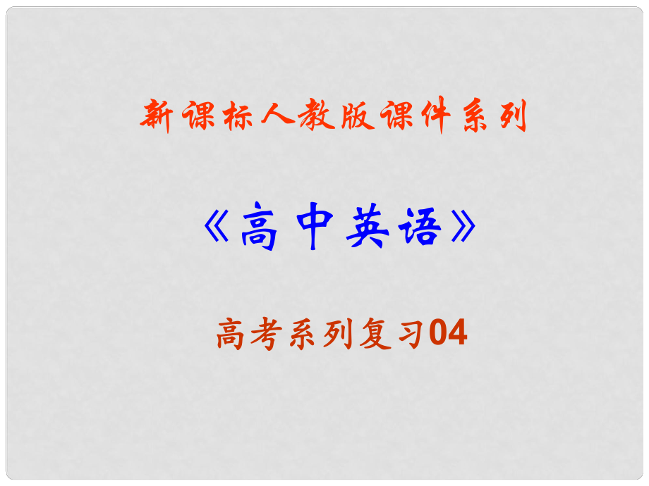 福建省高三英語一輪復(fù)習(xí) Unit 4 Earthquake課件 新人教版必修1_第1頁