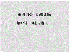 廣東省河源市中英文實驗學校中考數(shù)學 第三十七講 動態(tài)專題（一）復習課件