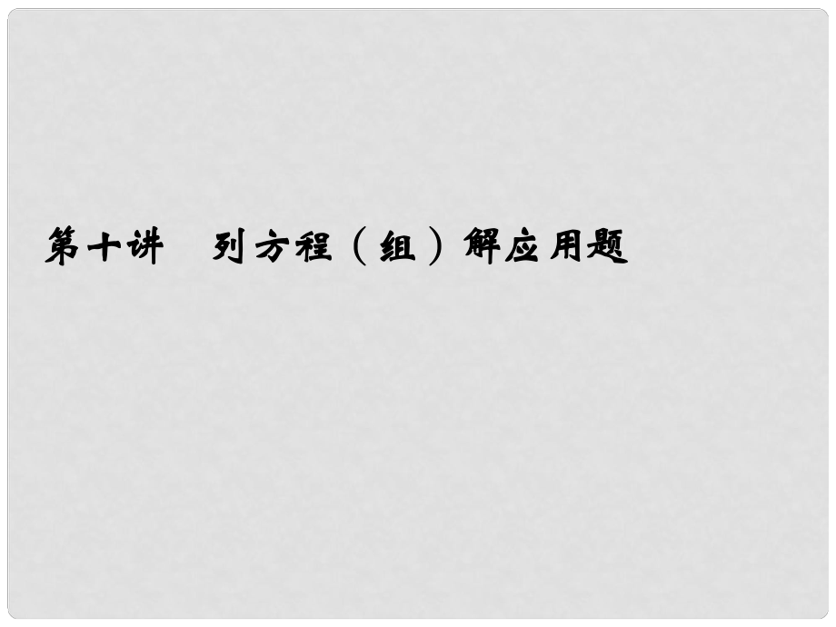 浙江省永嘉縣橋下鎮(zhèn)甌渠中學(xué)中考數(shù)學(xué)總復(fù)習(xí)《第十講 列方程（組）解應(yīng)用題》課件 新人教版_第1頁