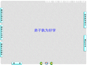 高中語(yǔ)文 弟子孰為好學(xué)課件 蘇教版選修《論語(yǔ) 孟子 選讀》