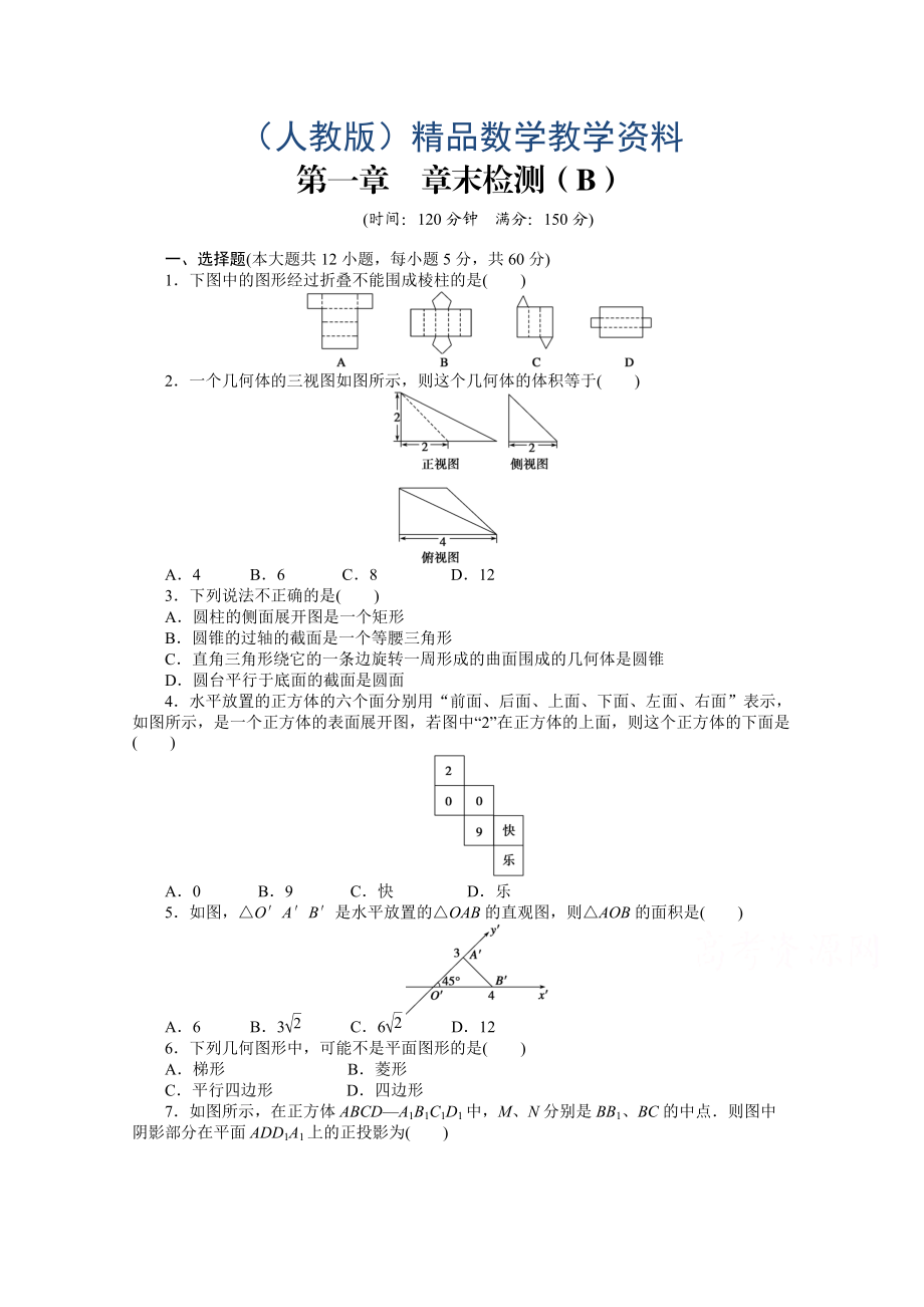 高中數(shù)學(xué)人教A版必修二第一章 章末檢測(cè)B含答案_第1頁(yè)