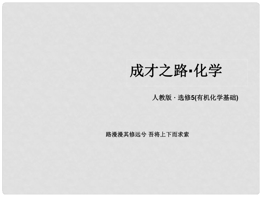 高中化學 （激趣入題+導學探究+名師課堂+隨堂自測）53 功能高分子材料課件 新人教版選修5_第1頁