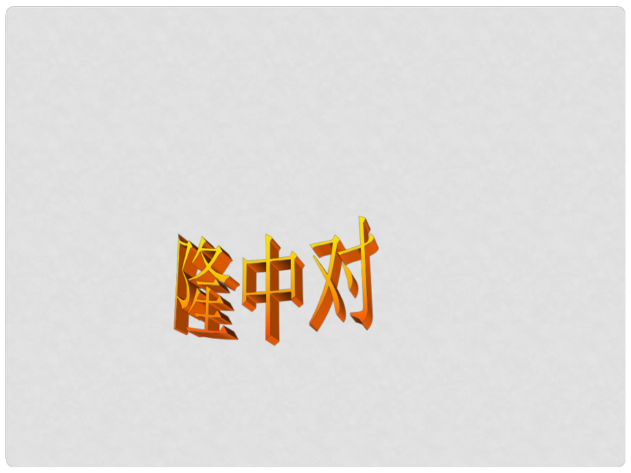 陜西省神木縣大保當(dāng)初級(jí)中學(xué)九年級(jí)語文上冊(cè) 隆中對(duì)課件 新人教版_第1頁