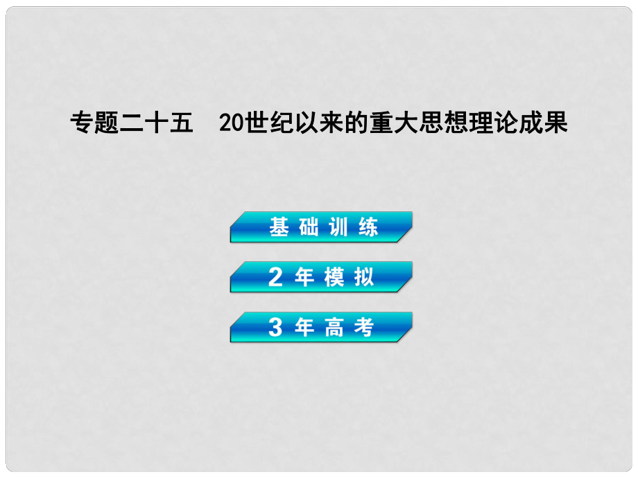 高考?xì)v史總復(fù)習(xí) 專題二十五 20世紀(jì)以來(lái)的重大思想理論成果課件_第1頁(yè)