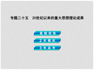 高考?xì)v史總復(fù)習(xí) 專題二十五 20世紀(jì)以來的重大思想理論成果課件