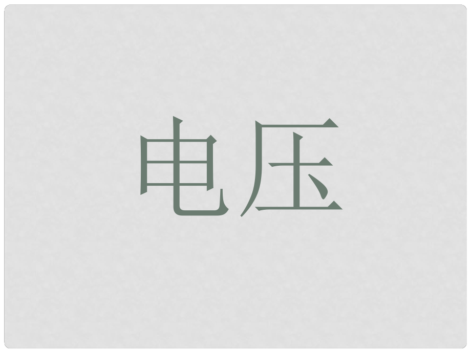 浙江省永嘉縣大若巖鎮(zhèn)中學(xué)八年級物理下冊 電壓練習(xí)題課件 新人教版_第1頁