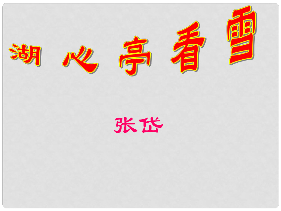 廣東省東莞市厚街開賢學(xué)校八年級語文上冊 第29課《湖心亭看雪》課件1 新人教版_第1頁