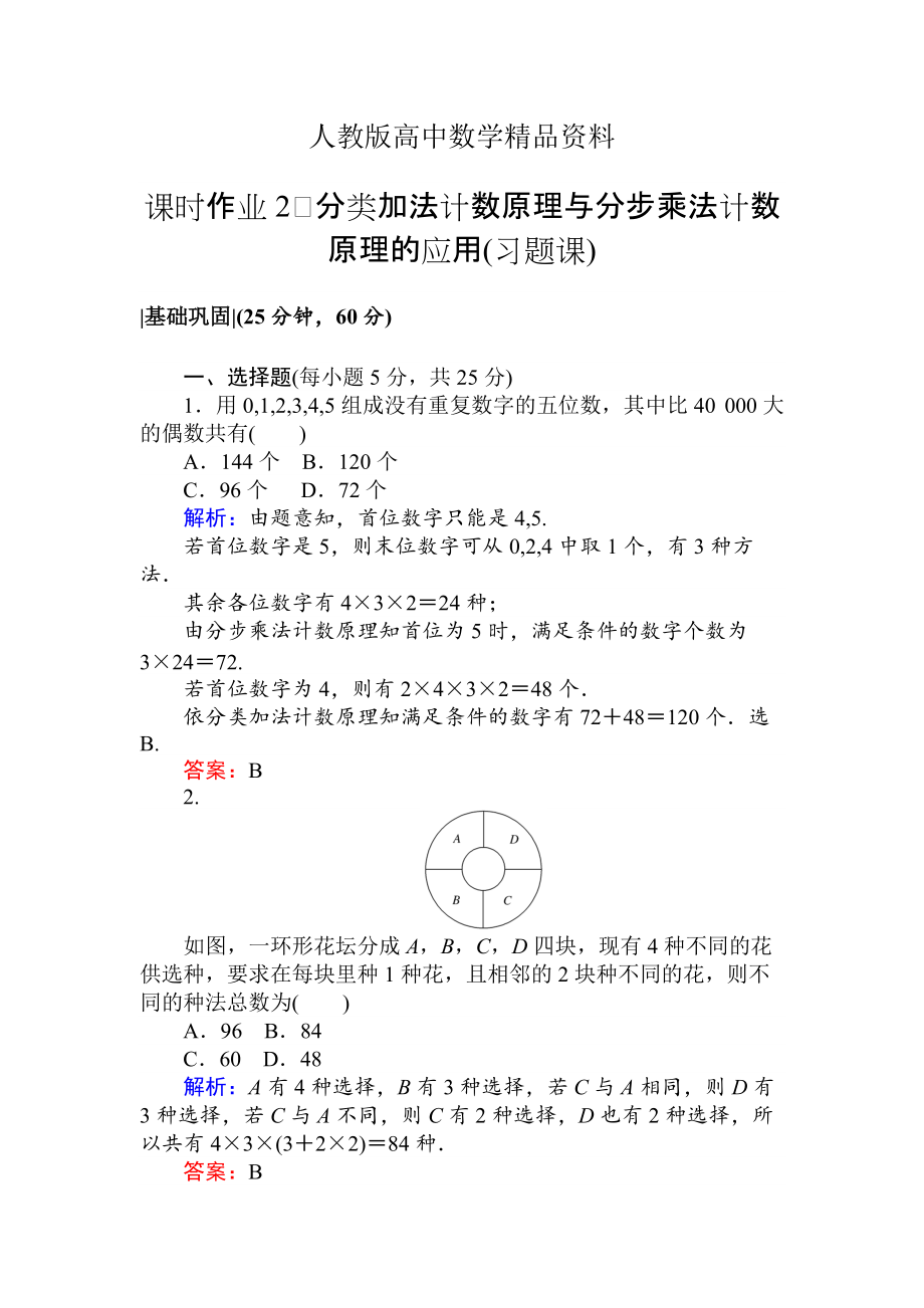 人教版 高中數(shù)學(xué)選修23 檢測及作業(yè)課時作業(yè) 2分類加法計數(shù)原理與分步乘法計數(shù)原理的應(yīng)用習(xí)題課_第1頁