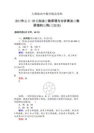 人教版 高中數(shù)學(xué)選修23 檢測(cè)及作業(yè)課時(shí)作業(yè) 2分類加法計(jì)數(shù)原理與分步乘法計(jì)數(shù)原理的應(yīng)用習(xí)題課