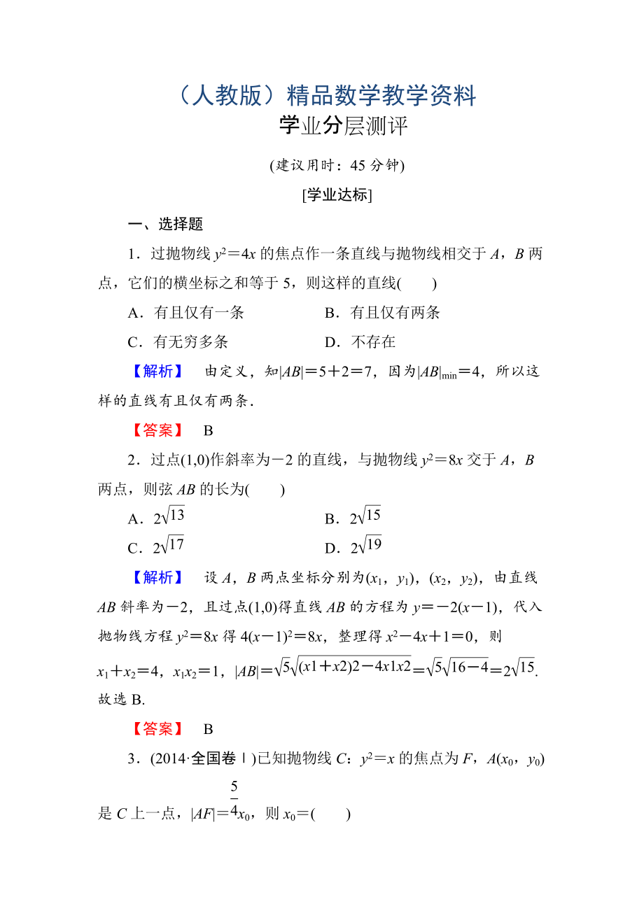 高中數(shù)學(xué)人教A版選修11學(xué)業(yè)分層測(cè)評(píng)12 拋物線的簡(jiǎn)單幾何性質(zhì) Word版含解析_第1頁(yè)