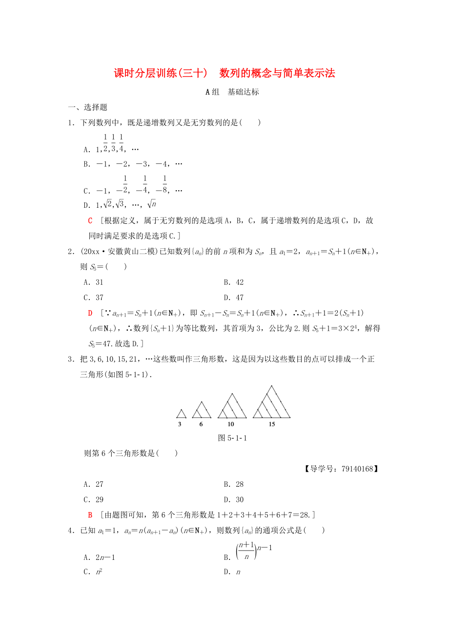 高考數(shù)學(xué) 一輪復(fù)習(xí)學(xué)案訓(xùn)練課件北師大版理科： 課時(shí)分層訓(xùn)練30 數(shù)列的概念與簡(jiǎn)單表示法 理 北師大版_第1頁(yè)