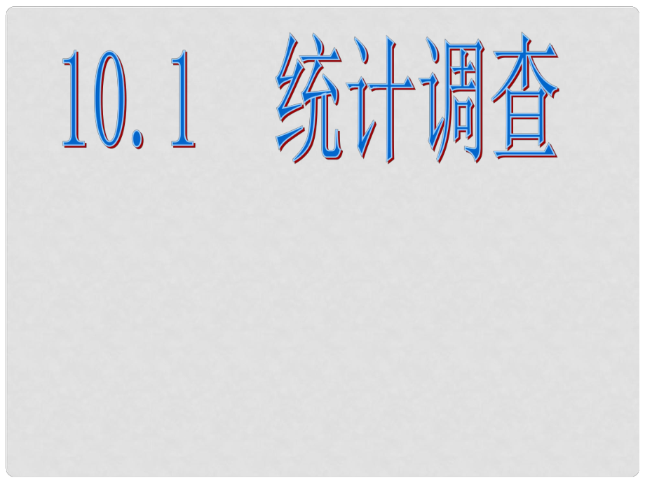 山東省青島市城陽(yáng)區(qū)第七中學(xué)七年級(jí)數(shù)學(xué)下冊(cè) 10.1 統(tǒng)計(jì)調(diào)查（1） （新版）新人教版_第1頁(yè)