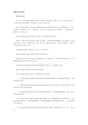 金融企業(yè)會(huì)計(jì)制度[共45頁(yè)]