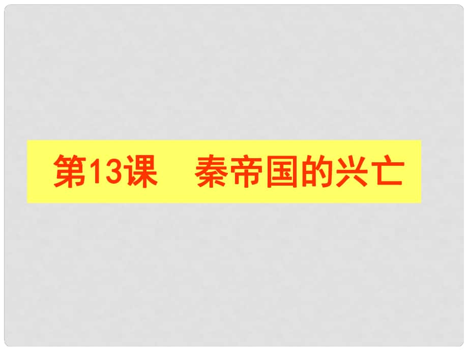 七年級歷史上冊 第13課秦帝國的興亡課件 北師大版_第1頁