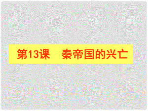 七年級(jí)歷史上冊(cè) 第13課秦帝國(guó)的興亡課件 北師大版