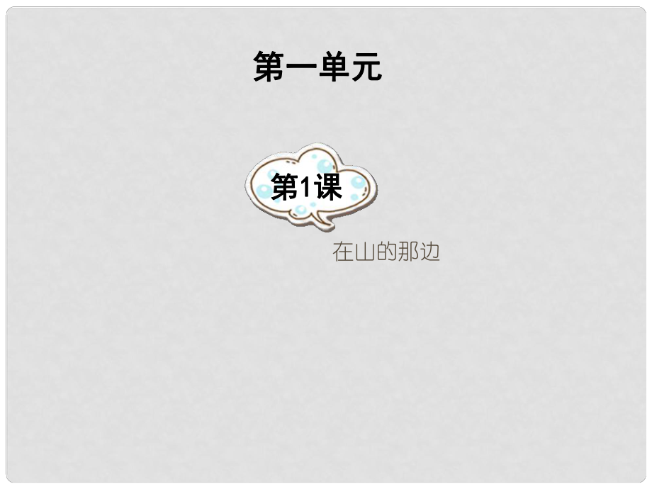 湖南省祁陽縣白水二中七年級語文上冊 第1課《在山的那邊》課件 新人教版_第1頁