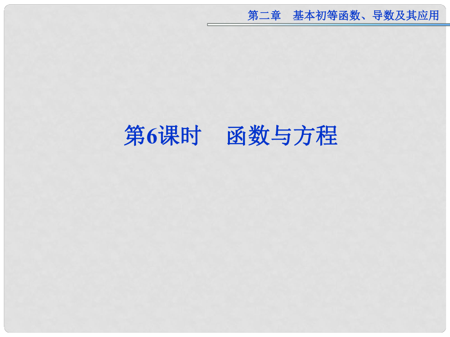 高考數(shù)學(xué)總復(fù)習(xí) 第二章第6課時 函數(shù)與方程課件 新人教版_第1頁