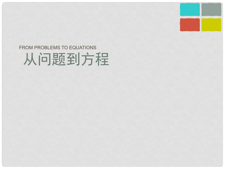 广东省广州市白云区汇侨中学九年级数学《从问题到方程》说课课件 新人教版_第1页