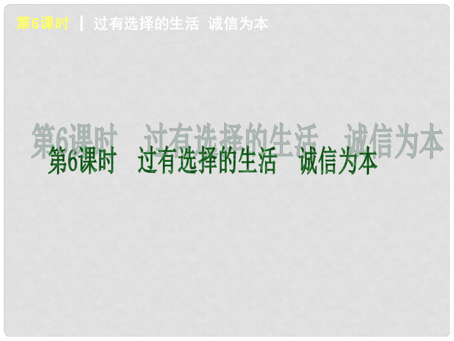 中考政治一輪復習 第6課時 過有選擇的生活 誠信為本（基礎夯實+典例提高）課件 湘教版_第1頁