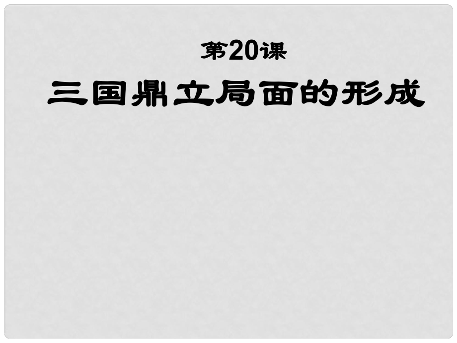 廣東省中大附中三水實(shí)驗(yàn)學(xué)校七年級(jí)歷史上冊(cè)《三國(guó)鼎立局面的形成》課件 北師大版_第1頁(yè)