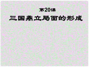 廣東省中大附中三水實(shí)驗(yàn)學(xué)校七年級(jí)歷史上冊《三國鼎立局面的形成》課件 北師大版