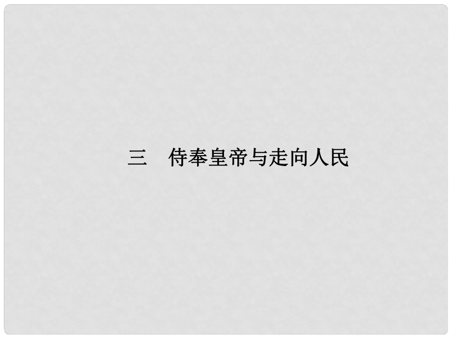 高中語文 三侍奉皇帝與走向人民課件 新人教版選修《中外傳記作品選讀》_第1頁