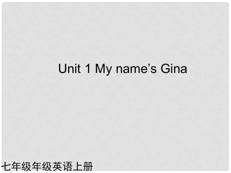 七年級英語上冊 Unit1 My name's Gina課件 人教新目標版_第1頁