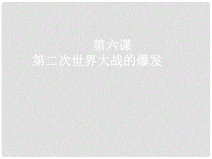 江西省吉安市泰和縣老營盤學(xué)校九年級歷史下冊 第6課第二次世界大戰(zhàn)的爆發(fā)課件1 中華書局版