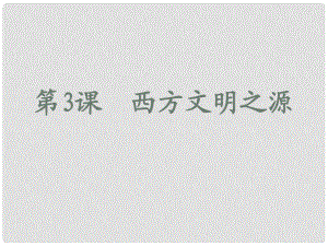 九年級(jí)歷史上冊(cè) 第一單元 第3課《西方文明之源》課件 新人教版