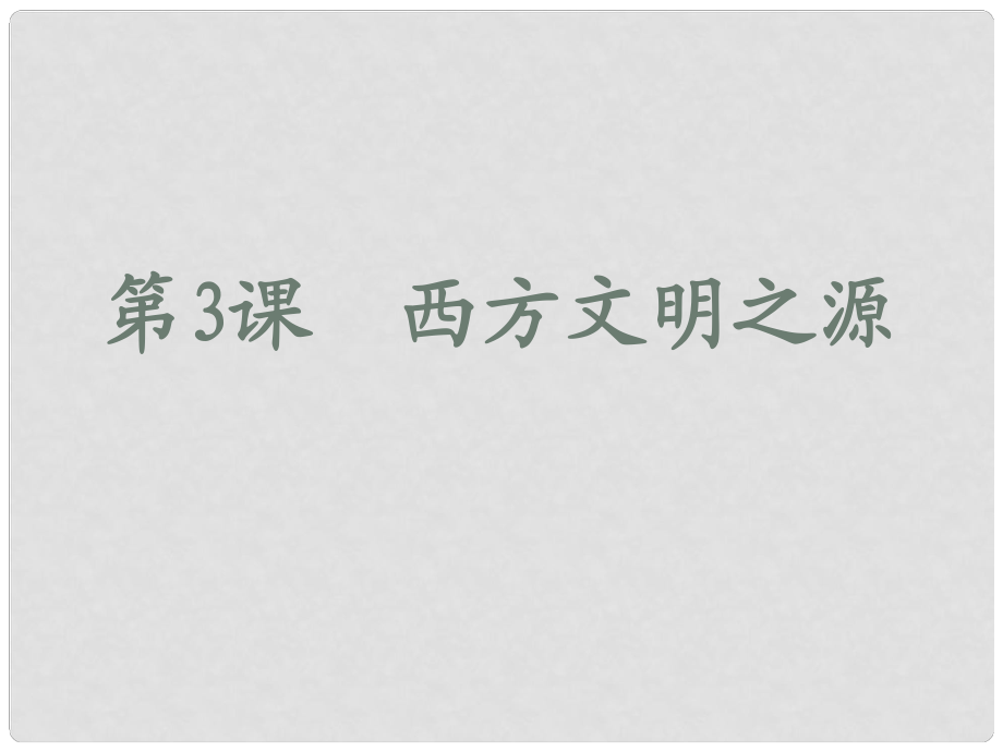 九年級(jí)歷史上冊(cè) 第一單元 第3課《西方文明之源》課件 新人教版_第1頁(yè)