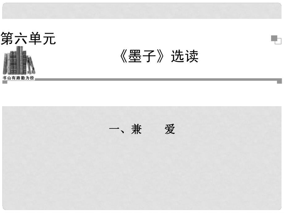 高中語文 兼愛課件 新人教版選修《先秦諸子選讀》_第1頁