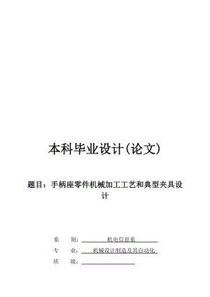 手柄座零件機械加工工藝和典型夾具設計設計說明