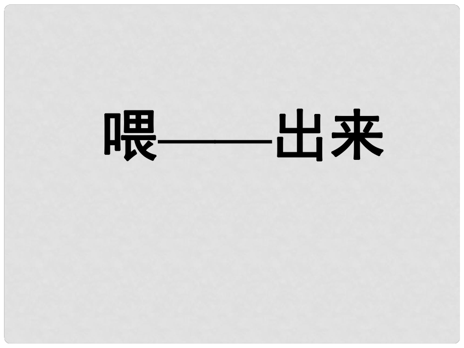 河南省濮陽市南樂縣城關(guān)鎮(zhèn)初級中學(xué)八年級語文下冊 喂出來課件 新人教版_第1頁