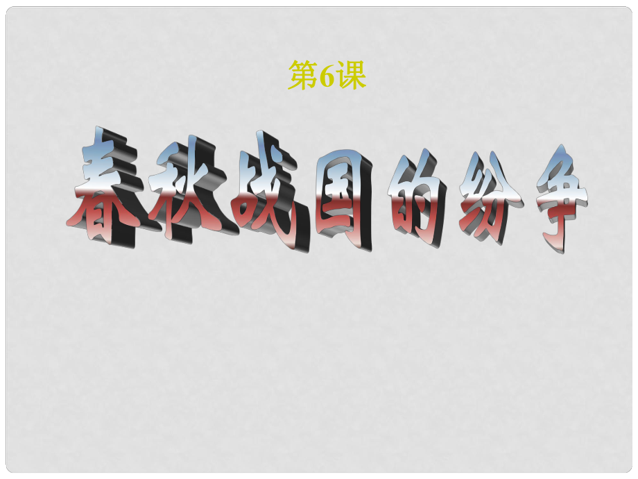 廣東省珠海市金海岸中學(xué)七年級歷史上冊《第6課 戰(zhàn)國的紛爭》課件01 新人教版_第1頁