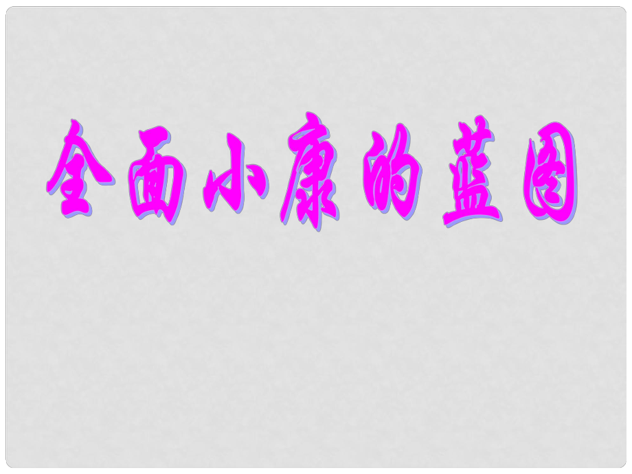 河南省范縣白衣閣鄉(xiāng)二中九年級(jí)政治全冊(cè) 10.1 全面小康的藍(lán)圖課件 陜教版_第1頁(yè)