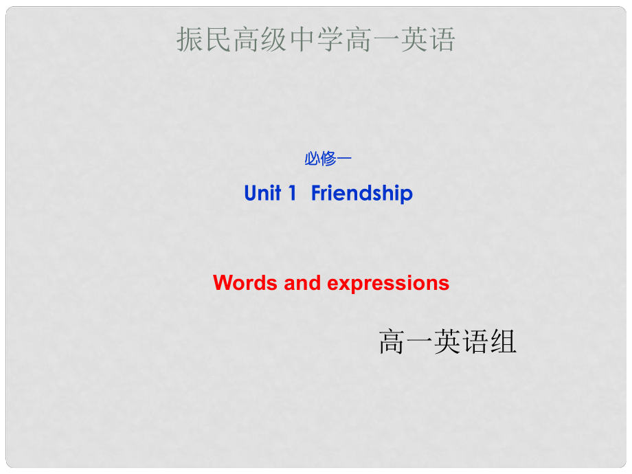 浙江省安吉縣高一英語《Unit 1Friendship》Words and expressions 課件_第1頁