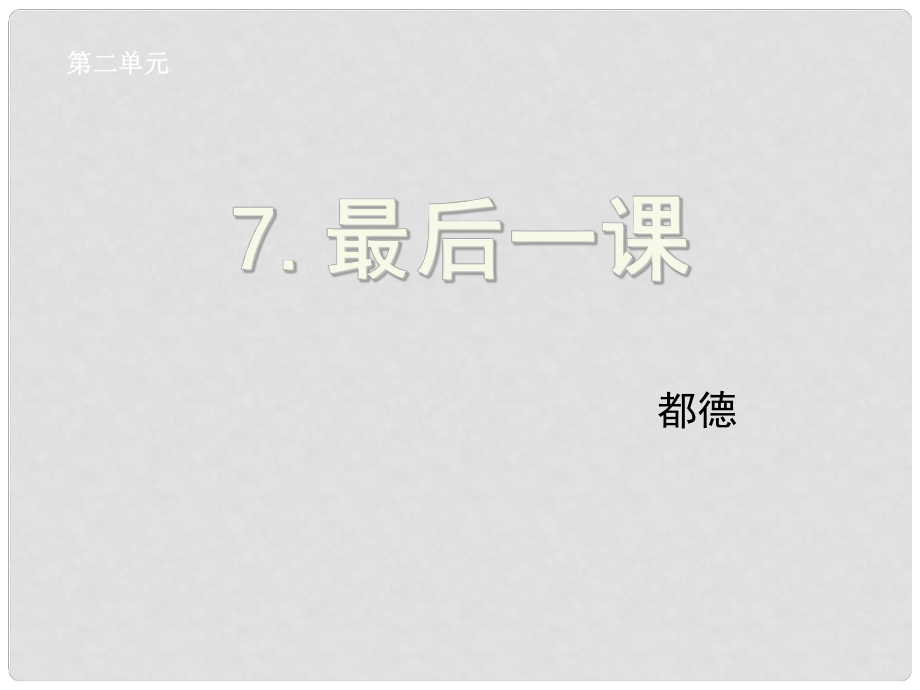 湖北省孝感市七年級語文下冊 7.最后一課課件 新人教版_第1頁