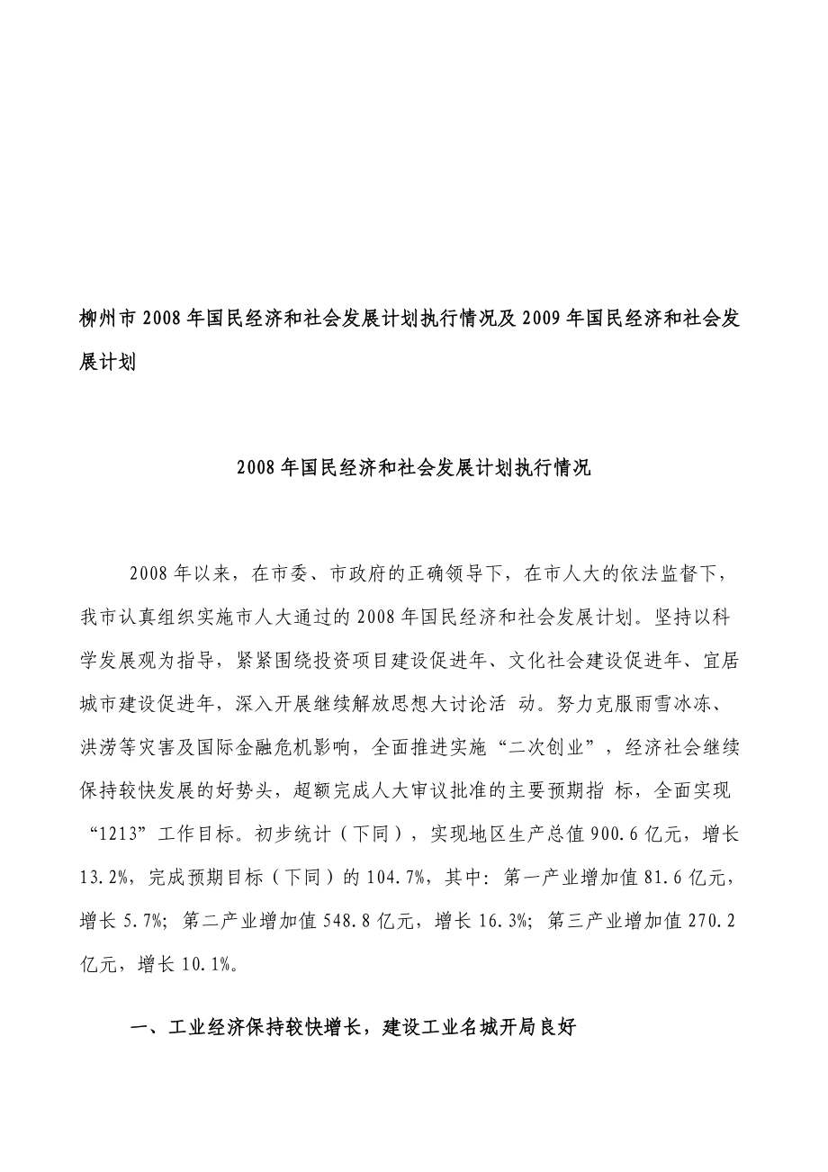 柳州市国民经济和社会发展计划执行情况及国民经济和社会发展计划_第1页