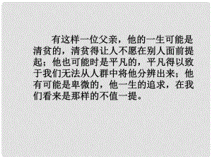 浙江省泰順縣新城學(xué)校八年級(jí)語(yǔ)文上冊(cè)《第8課 臺(tái)階》課件 新人教版